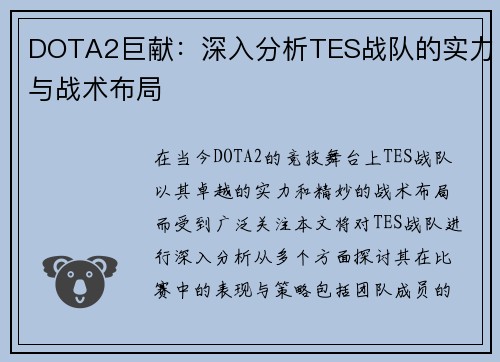 DOTA2巨献：深入分析TES战队的实力与战术布局