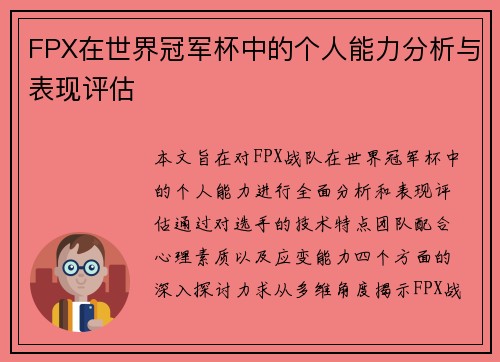 FPX在世界冠军杯中的个人能力分析与表现评估
