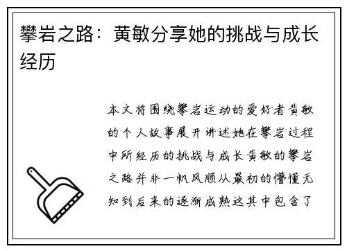 攀岩之路：黄敏分享她的挑战与成长经历