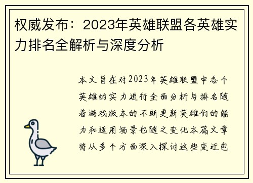 权威发布：2023年英雄联盟各英雄实力排名全解析与深度分析